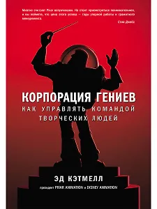 Корпорация гениев: Как управлять командой творческих людей