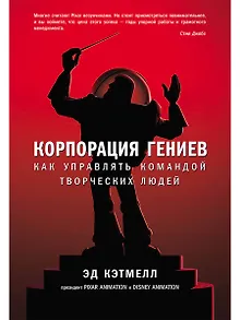Корпорация гениев: Как управлять командой творческих людей
