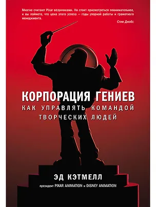 Книга Корпорация гениев: Как управлять командой творческих людей (Эд Кэтмелл, Эми Уоллес)