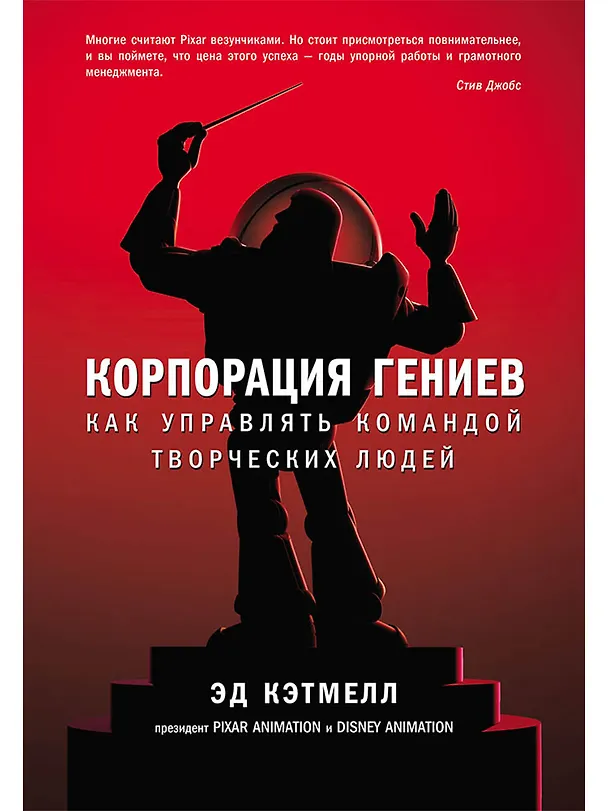 Книга Корпорация гениев: Как управлять командой творческих людей (Эд Кэтмелл, Эми Уоллес) — 1