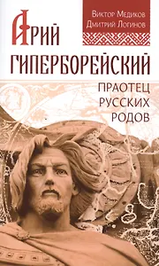 Арий Гиперборейский. Праотец русских родов