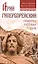 Арий Гиперборейский. Праотец русских родов — 2503689 — 1