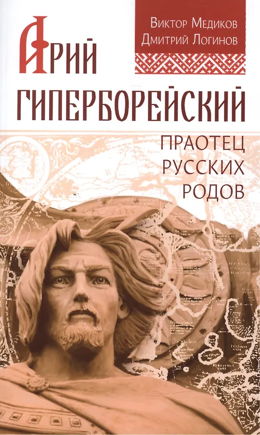 Книга Арий Гиперборейский. Праотец русских родов () — 1