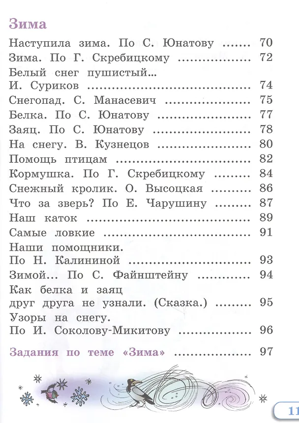Книга Чтение. 1 класс. Учебник. В 2-х частях. Часть 1 (для глухих обучающихся) (Татьяна Зыкова) — 5