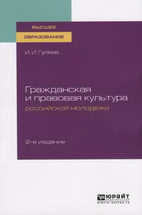 Гражданская и правовая культура российской молодежи. Учебное пособие для вузов — 2763595 — 1