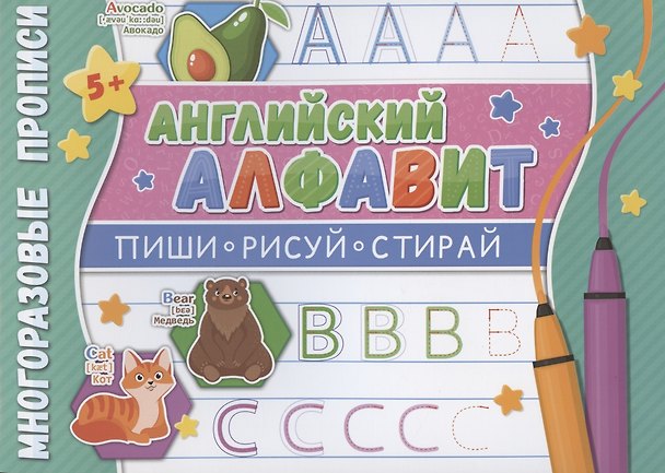 Книга Английский алфавит. Многоразовые прописи () — 1
