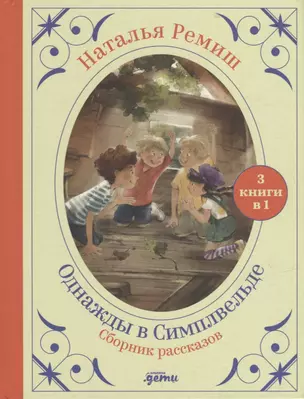 Сборник "Однажды в Симпельвелде". 3 книги в 1 — 2915945 — 1