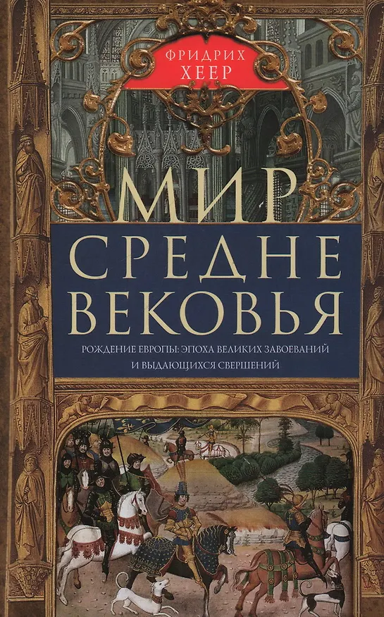 Книга Мир Средневековья. Рождение Европы. Эпоха великих завоеваний и выдающихся свершений (Фридрих Хеер) — 1