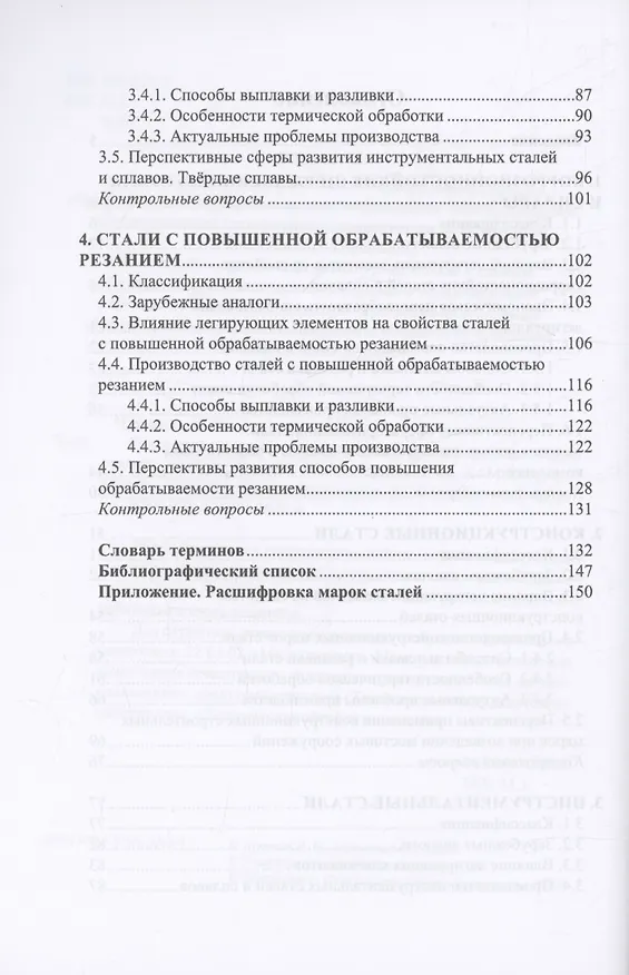 Книга Современные проблемы металловедения по группам марок сталей (Илья Чуманов И.В., Мария Матвеева) — 3