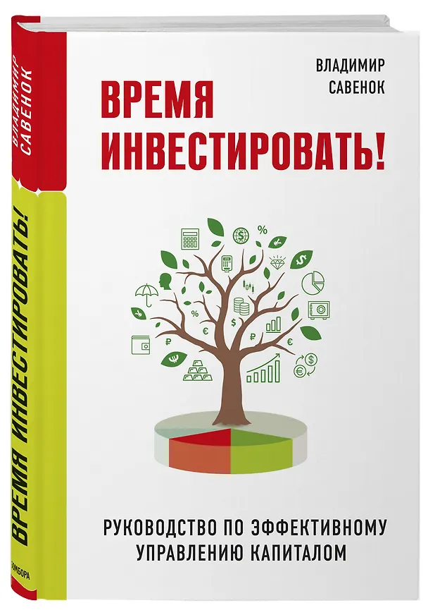 Книга Время инвестировать! Руководство по эффективному управлению капиталом (Владимир Савенок) — 4