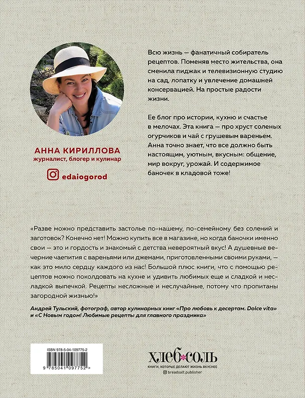 Книга КОНСЕРВАЦИЯ — ЭЛЕМЕНТАРНО! Кулинарная книга заготовок (Анна Кириллова) — 2