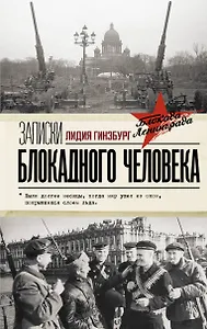 Записки блокадного человека