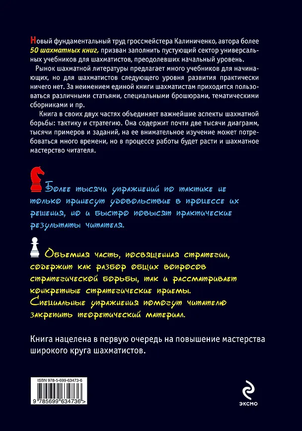 Книга Учебник шахматной тактики и стратегии (Николай Калиниченко) — 2