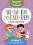 Тренажер для чтения. Читаем по слогам. Стихи для детей. Уровень 1. Тексты до 40 слов — 3088002 — 1