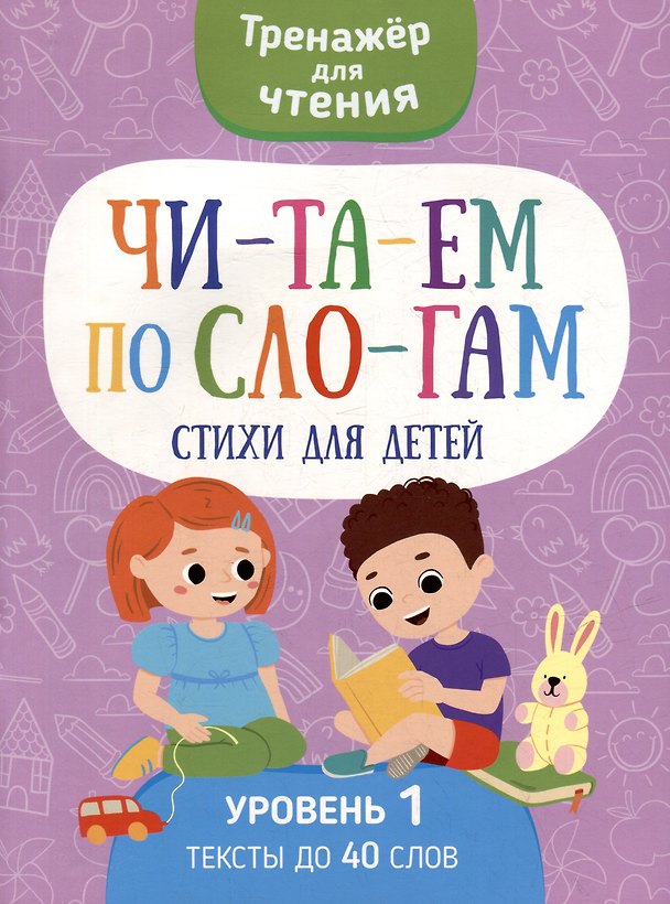 Книга Тренажер для чтения. Читаем по слогам. Стихи для детей. Уровень 1. Тексты до 40 слов () — 1