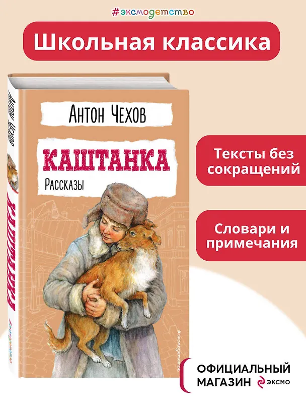 Книга Каштанка. Рассказы (Антон Чехов) — 6