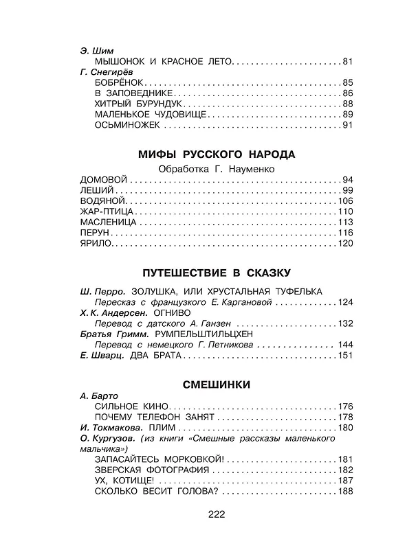 Книга Родничок: книга для внеклассного чтения в 4-м классе (Иван Тургенев, Иван Бунин, Михаил Пришвин, Евгений Шварц, Виталий Бианки) — 10