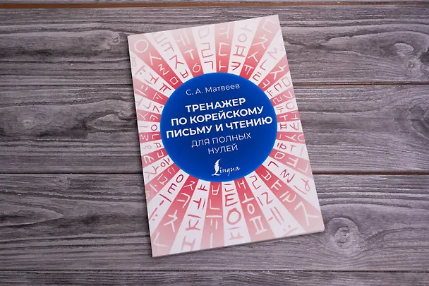 Книга Тренажер по корейскому письму и чтению для полных нулей (Сергей Матвеев) — 6