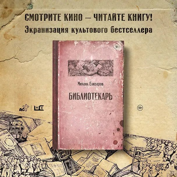 Книга Библиотекарь (Михаил Елизаров) — 12