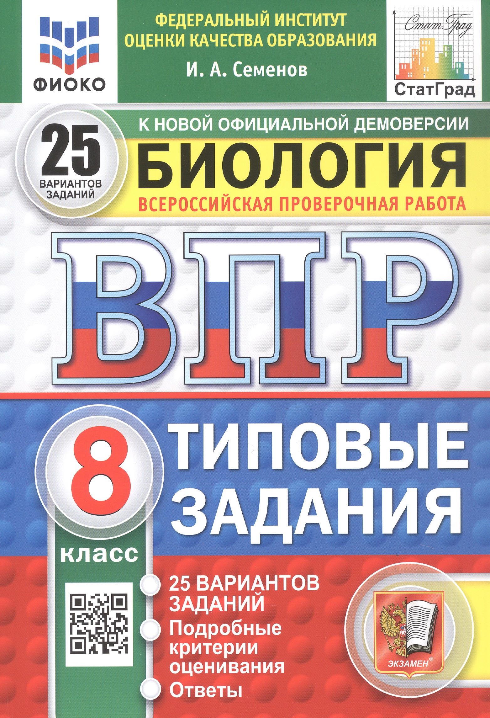 Обложка книги «Всероссийская проверочная работа. Биология. 8 класс. Типовые задания. 25 вариантов заданий. ФГОС Новый»