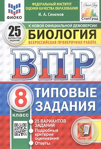 Всероссийская проверочная работа. Биология. 8 класс. Типовые задания. 25 вариантов заданий. ФГОС Новый