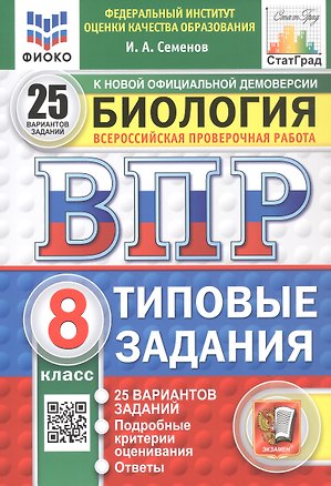Книга Всероссийская проверочная работа. Биология. 8 класс. Типовые задания. 25 вариантов заданий. ФГОС Новый (Илья Семенов)
