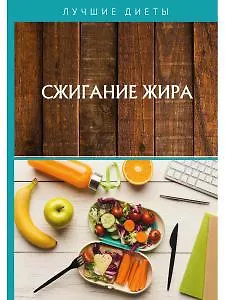 Книга Сжигание жира () — 1
