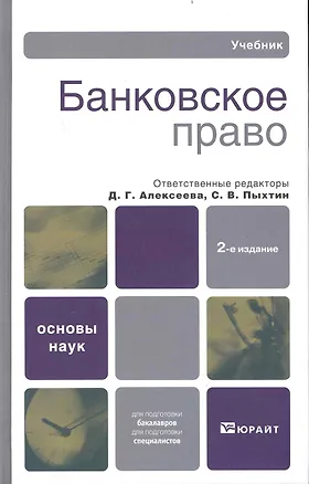 Книга Банковское право: Учебник для вузов /  5-е изд. (Диана Алексеева)