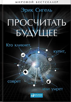 Просчитать будущее: Кто кликнет, купит, соврет или умрет — 2427666 — 1