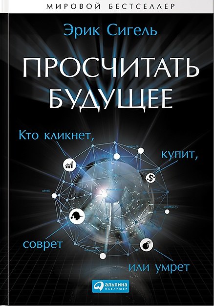 Книга Просчитать будущее: Кто кликнет, купит, соврет или умрет (Эрик Сигель) — 1