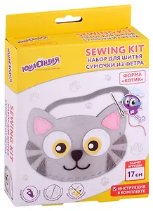 Набор для шитья сумочки из фетра "Котик"