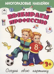 Выбираем профессию. Книжка с многоразовыми наклейками