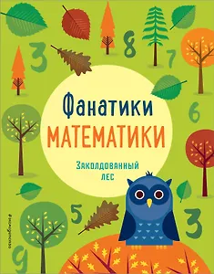 Заколдованный лес: развиваем математические способности