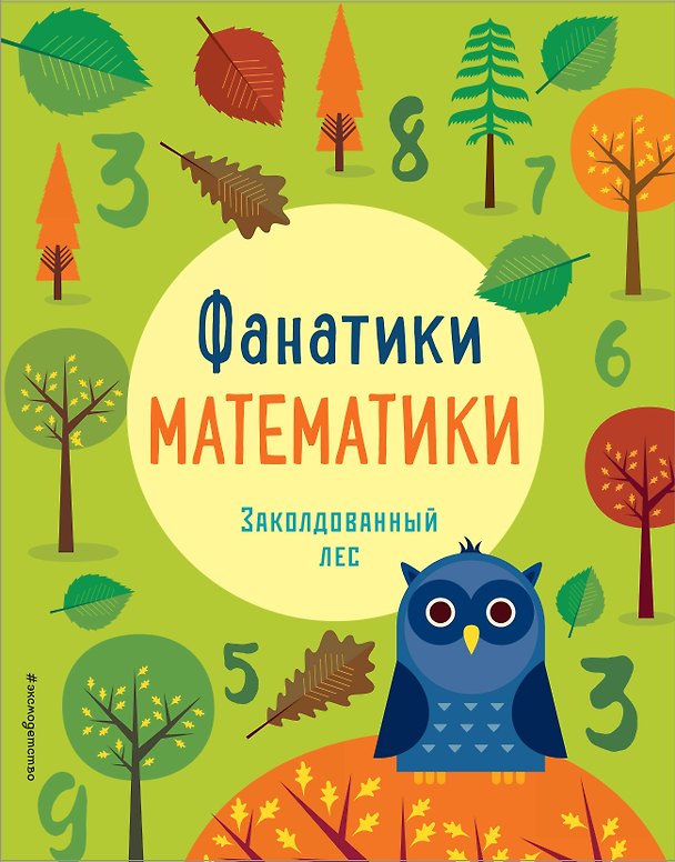 Книга Заколдованный лес: развиваем математические способности () — 1