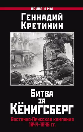 Битва за Кёнигсберг. Восточно-Прусская кампания 1944–1945 гг. — 2959937 — 1