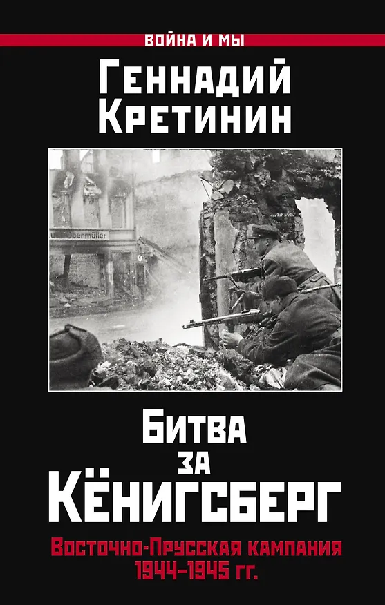 Книга Битва за Кёнигсберг. Восточно-Прусская кампания 1944–1945 гг. (Геннадий Кретинин) — 1