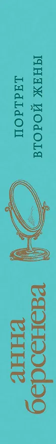 Книга Портрет второй жены (Анна Берсенева) — 3