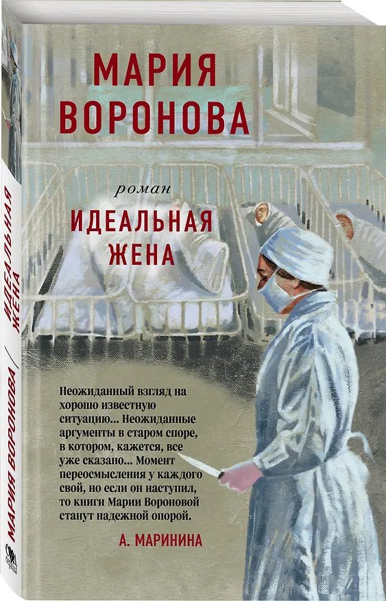 Книга Идеальная жена (Мария Воронова) — 4