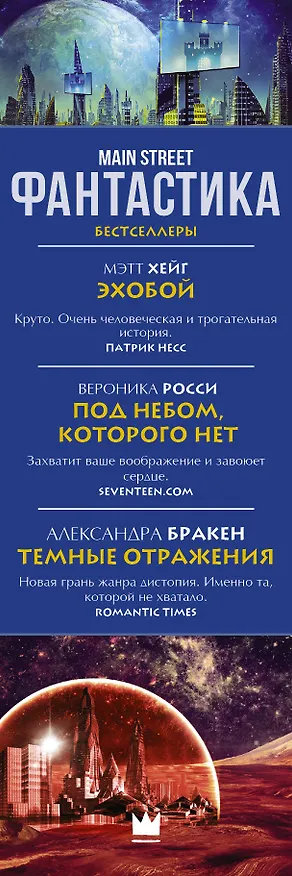 Книга Main Street. Фантастика. The Best (Мэтт Хейг) — 3