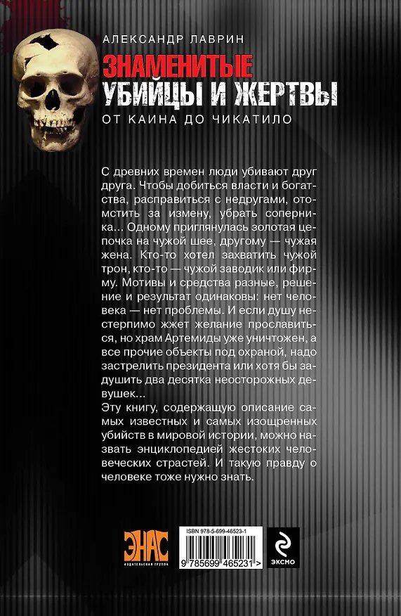 Книга Знаменитые убийцы и жертвы (Александр Лаврин) — 2