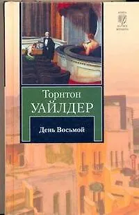 Книга День Восьмой (КНВ) Уайлдер (Торнтон Уайлдер)