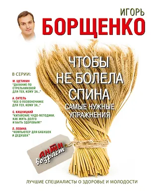 Книга Чтобы не болела спина. Самые нужные упражнения (Игорь Борщенко)