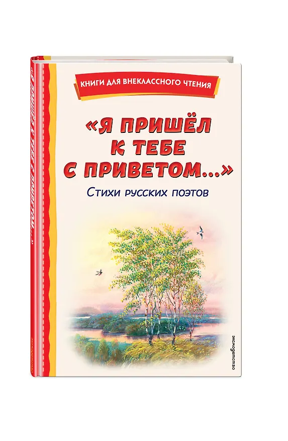 Книга "Я пришёл к тебе с приветом...". Стихи русских поэтов (ил. В. Канивца) (Афанасий Фет, Федор Тютчев, Александр Пушкин) — 6