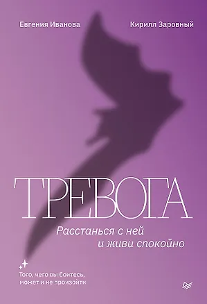 Книга Тревога. Расстанься с ней и живи спокойно (Евгения Иванова, Кирилл Заровный)