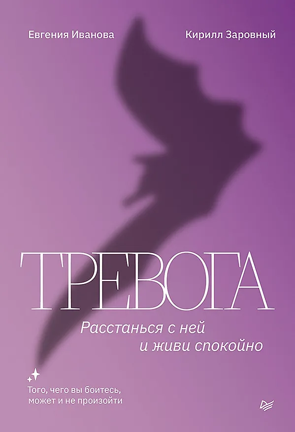 Книга Тревога. Расстанься с ней и живи спокойно (Евгения Иванова, Кирилл Заровный) — 1