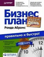 Книга Бизнес-план за один день: правильно и быстро! (Ронда Абрамс)