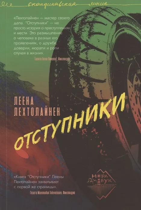 Книга Отступники (Леена Лехтолайнен) — 1