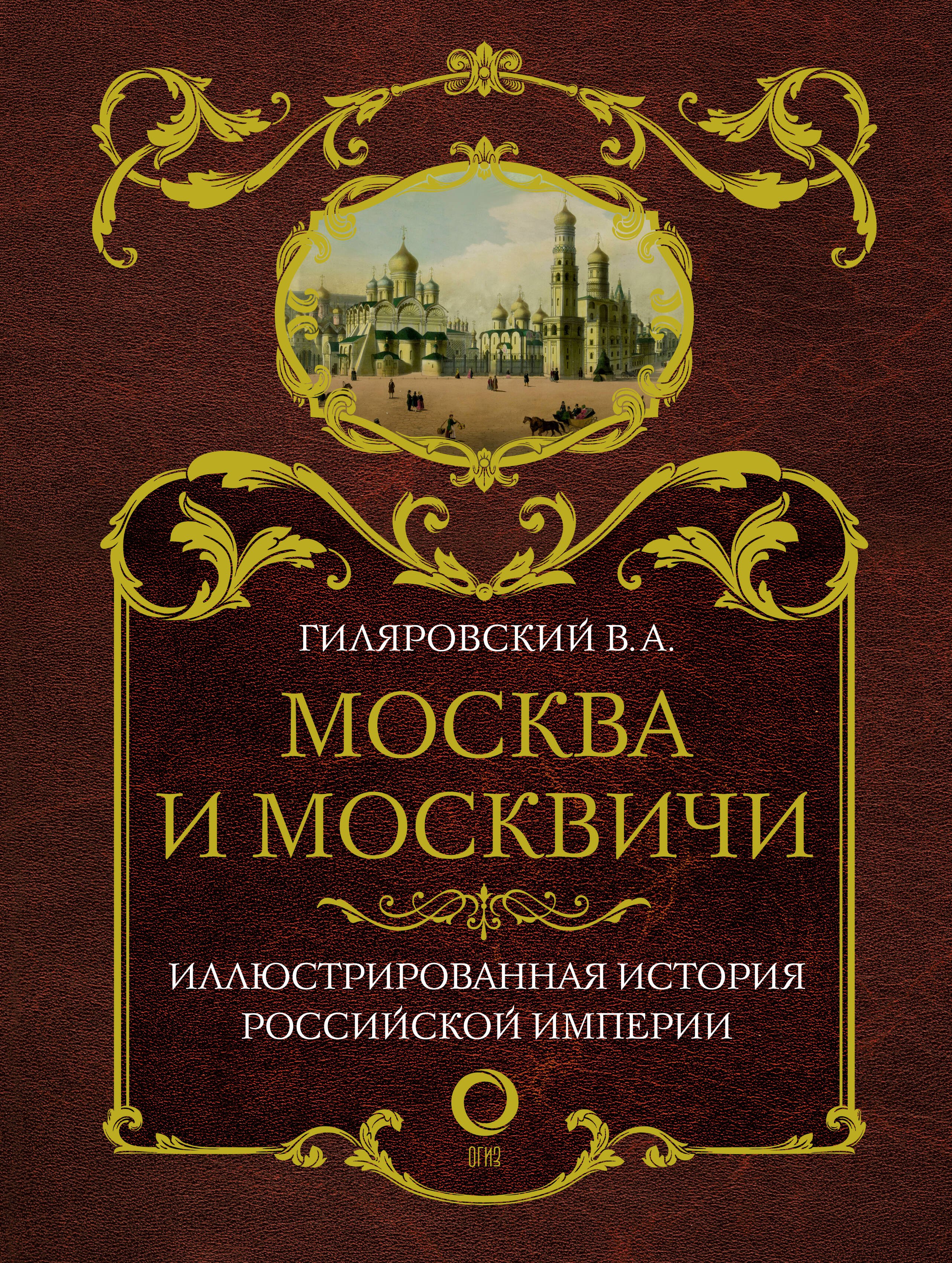 

Москва и москвичи
