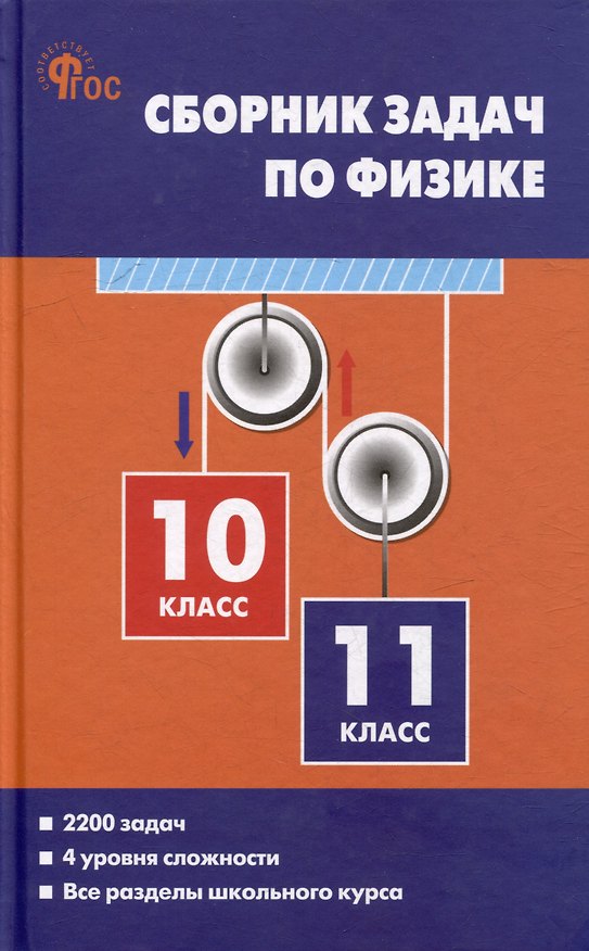 Книга Сборник задач по физике. 10-11 классы (Елена Московкина, Владимир Волков) — 1