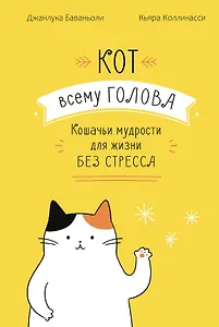 Кот всему голова. Кошачьи мудрости для жизни без стресса